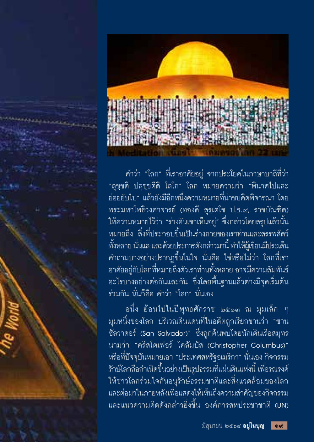 ความหมายของคำว่า 'โลก' และการอนุรักษ์สิ่งแวดล้อม  วารสารอยู่ในบุญประจำเดือน มิถุนายน พ.ศ.2564 หน้า 21
