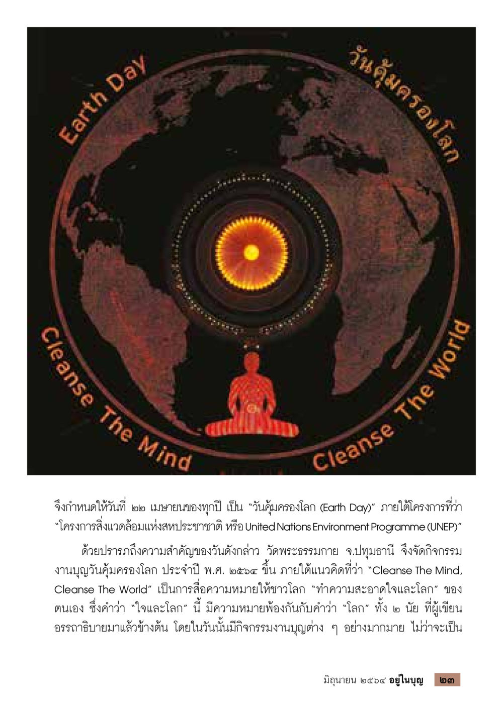 วันคุ้มครองโลก 2564  วารสารอยู่ในบุญประจำเดือน มิถุนายน พ.ศ.2564 หน้า 25