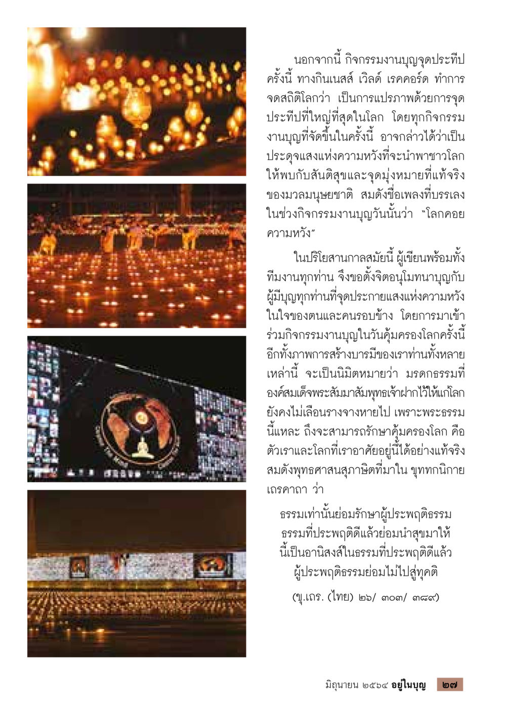 กิจกรรมงานบุญจุดประทีปและความหวังของมนุษย์  วารสารอยู่ในบุญประจำเดือน มิถุนายน พ.ศ.2564 หน้า 29
