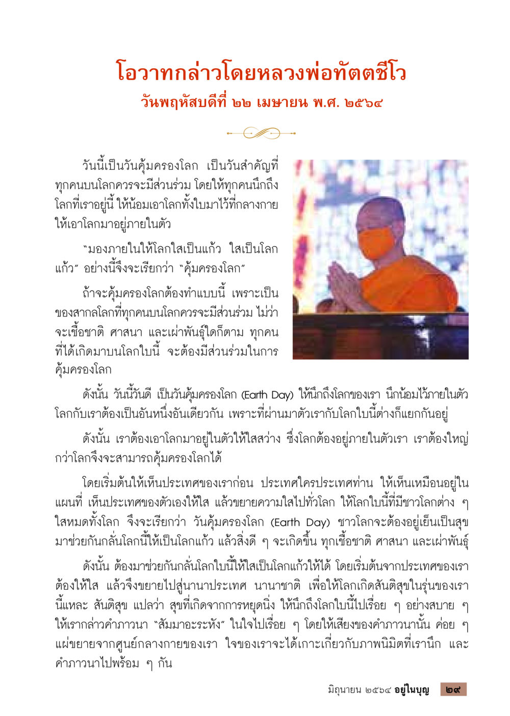 โอวาทจากหลวงพ่อตัตตชีโวในวันคุ้มครองโลก  วารสารอยู่ในบุญประจำเดือน มิถุนายน พ.ศ.2564 หน้า 31
