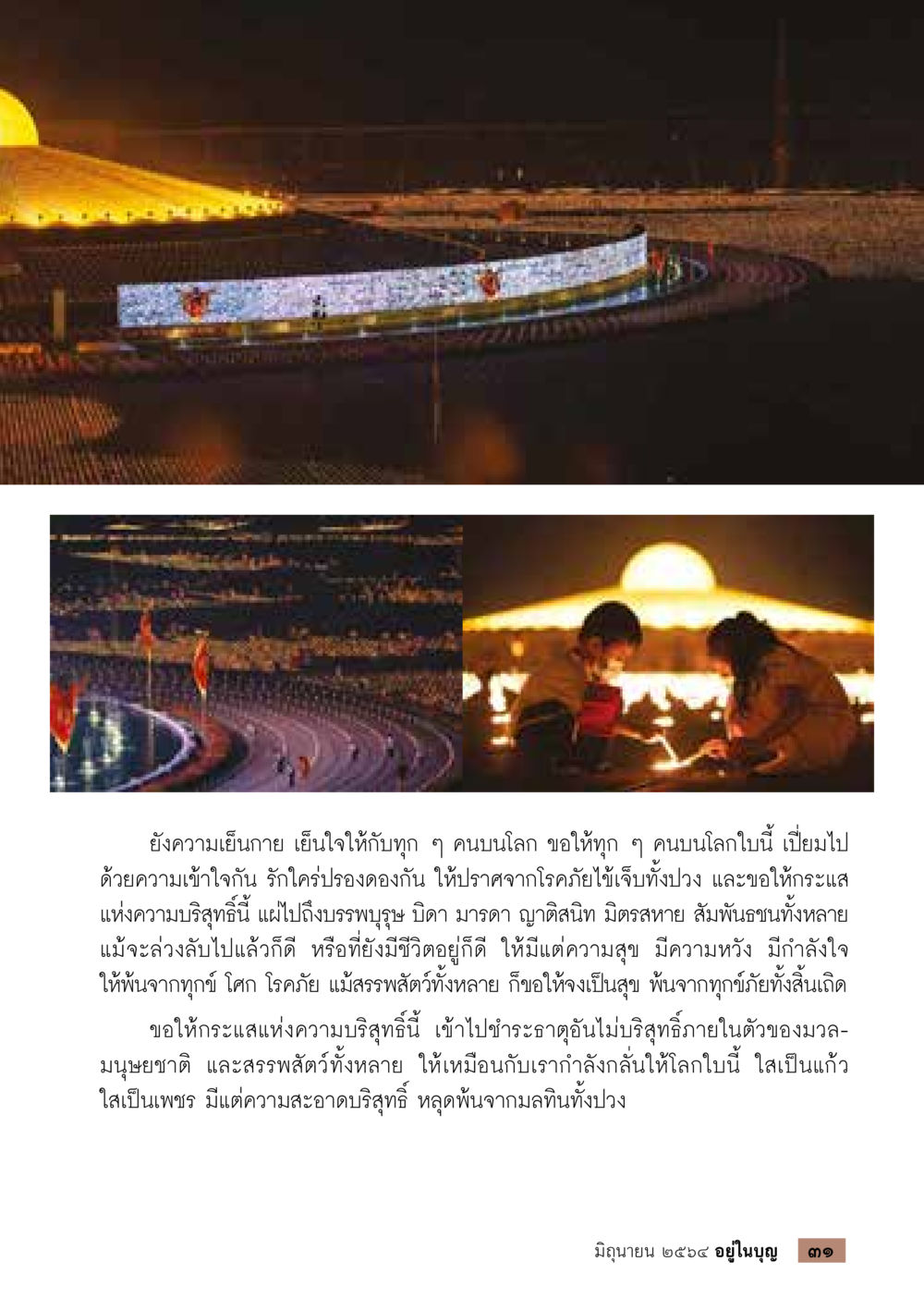 สันติและความบริสุทธิ์ในโลก  วารสารอยู่ในบุญประจำเดือน มิถุนายน พ.ศ.2564 หน้า 33