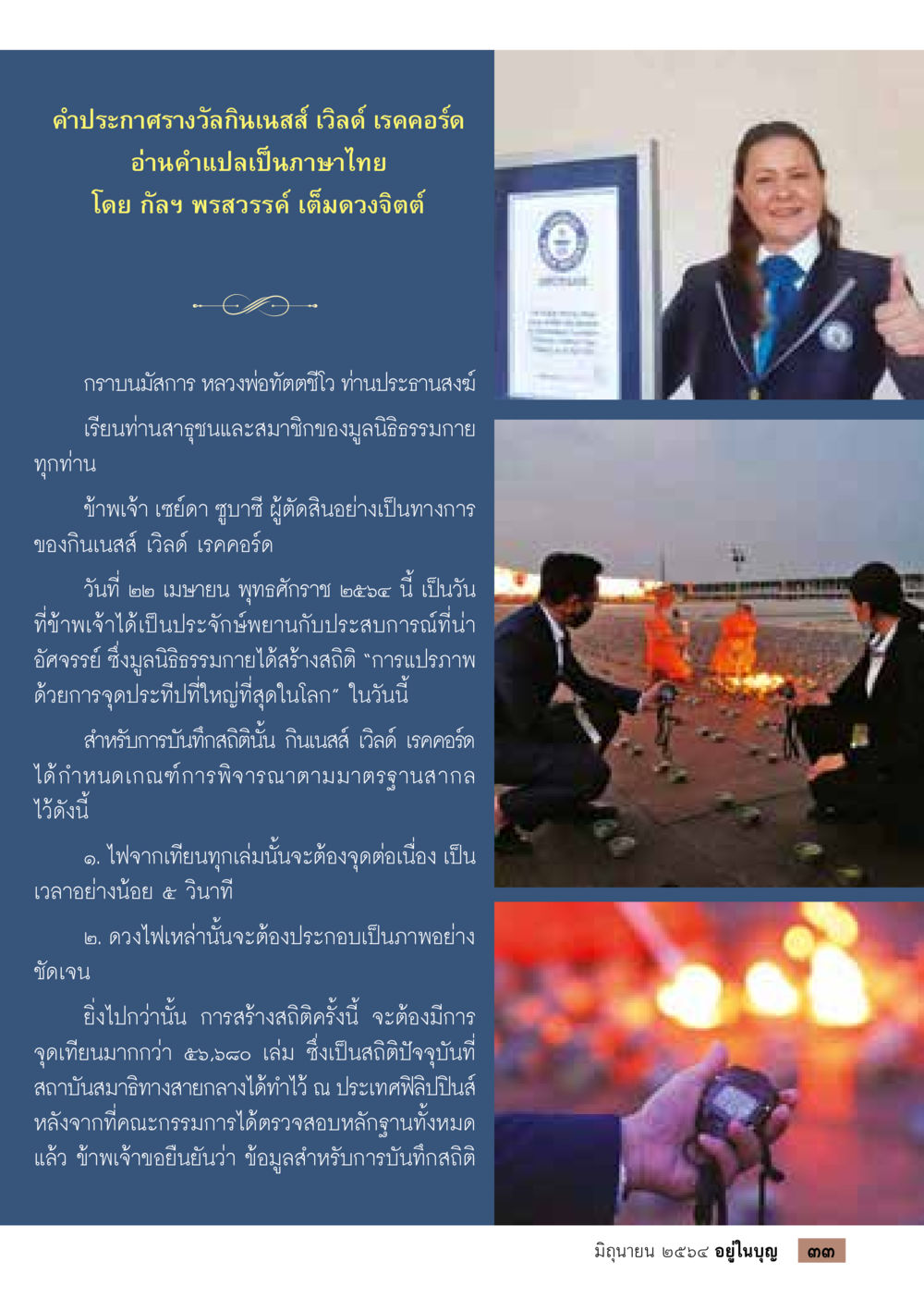 การประกาศสถิติของกินเนสส์ เวิลด์ เรคคอร์ด  วารสารอยู่ในบุญประจำเดือน มิถุนายน พ.ศ.2564 หน้า 35