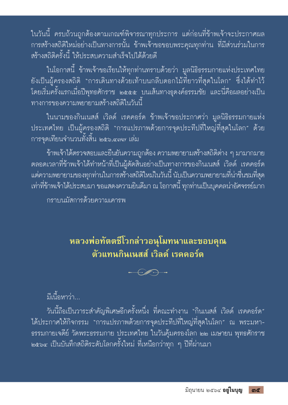 การสร้างสถิติใหม่ในประเทศไทย  วารสารอยู่ในบุญประจำเดือน มิถุนายน พ.ศ.2564 หน้า 37