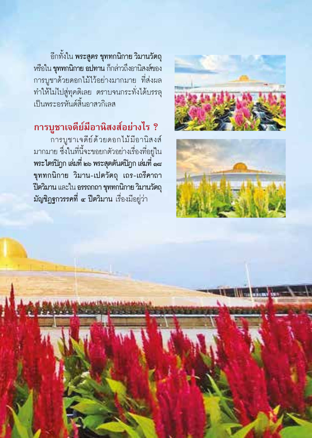 อานุภาพของการบูชาเจดีและดอกไม้  วารสารอยู่ในบุญประจำเดือน มิถุนายน พ.ศ.2564 หน้า 5