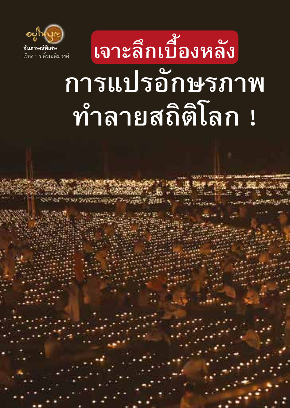 null  วารสารอยู่ในบุญประจำเดือน มิถุนายน พ.ศ.2564 หน้า 42