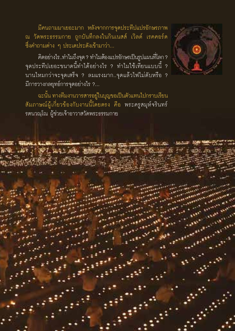 การจุดประทับแปรอักษรภาพ ณ วัดพระธรรมกาย  วารสารอยู่ในบุญประจำเดือน มิถุนายน พ.ศ.2564 หน้า 43