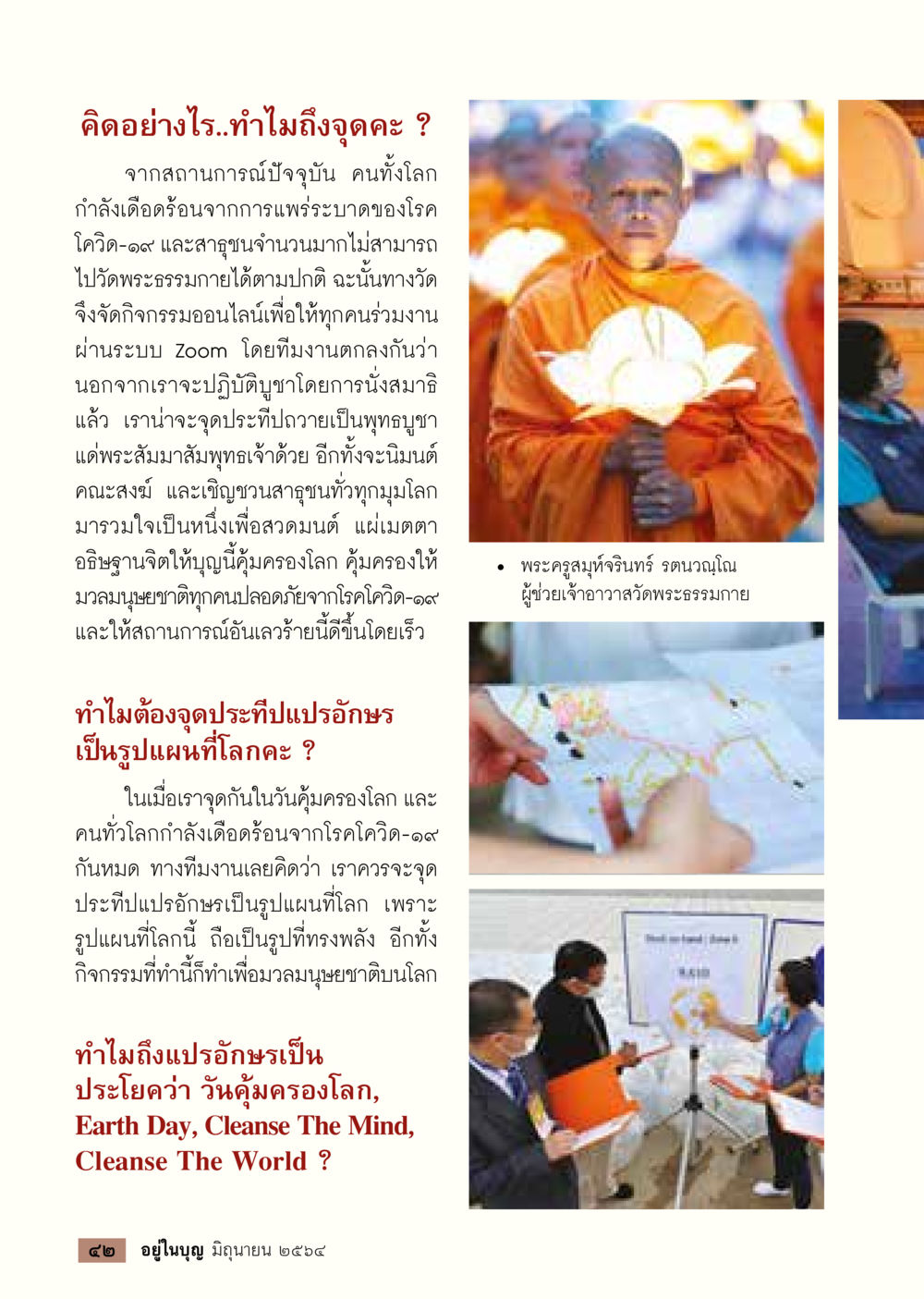 การจัดกิจกรรมออนไลน์ในวันคุ้มครองโลก  วารสารอยู่ในบุญประจำเดือน มิถุนายน พ.ศ.2564 หน้า 44