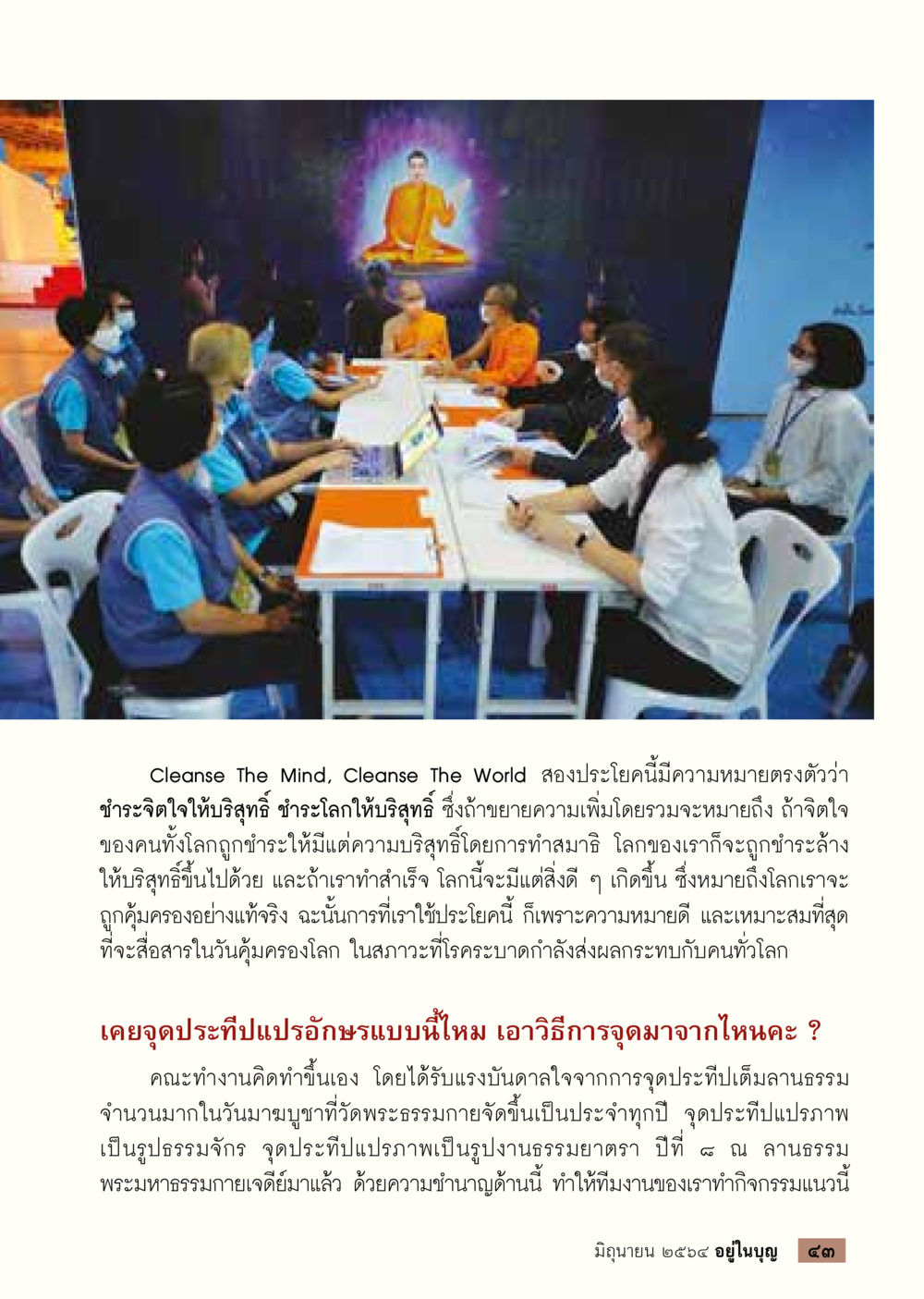 ชำระจิตใจและโลก  วารสารอยู่ในบุญประจำเดือน มิถุนายน พ.ศ.2564 หน้า 45