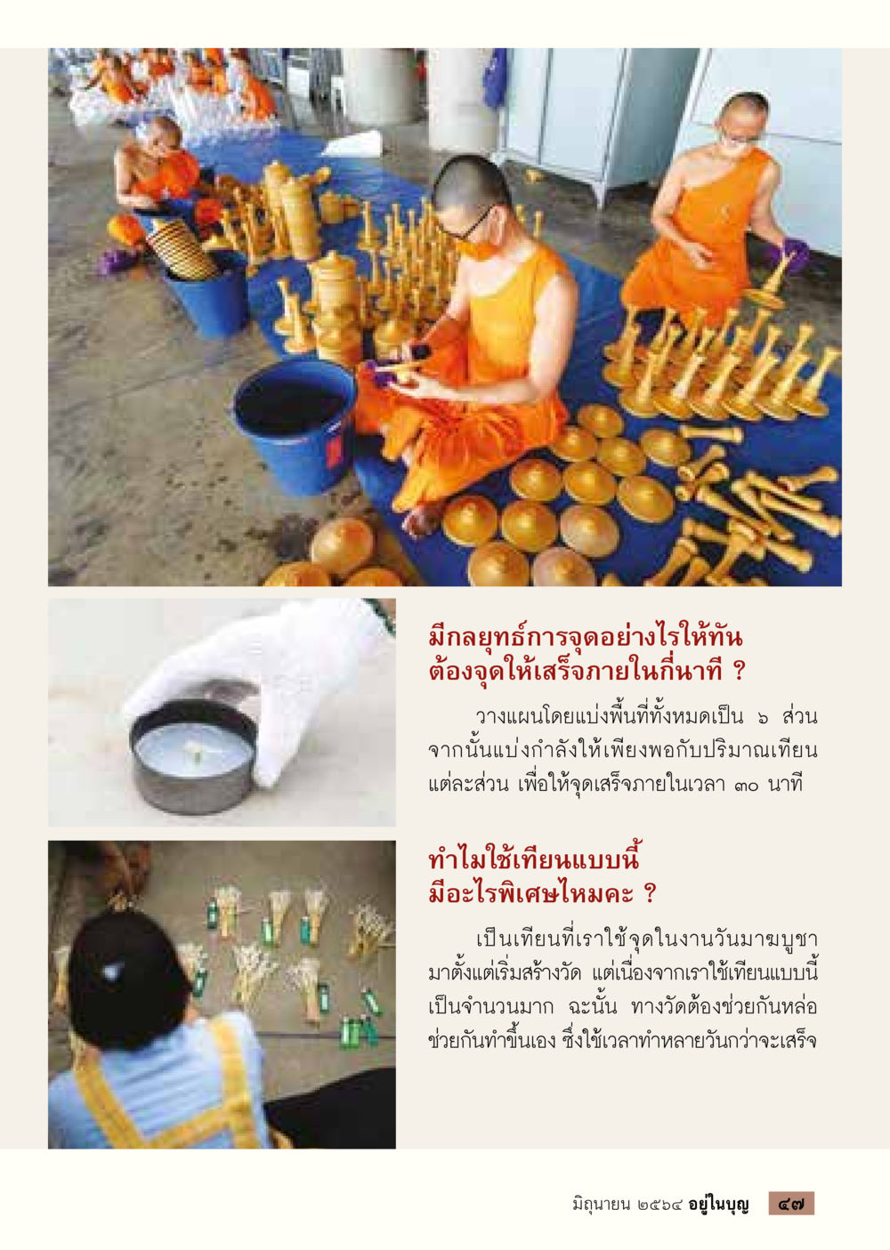 กลยุทธ์การจุดเทียนในงานวันมาฆบูชา  วารสารอยู่ในบุญประจำเดือน มิถุนายน พ.ศ.2564 หน้า 49