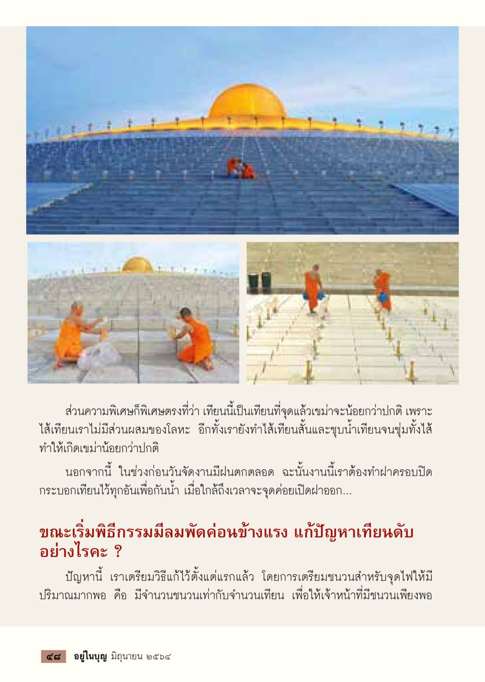 เทียนพิเศษสำหรับพิธีกรรม  วารสารอยู่ในบุญประจำเดือน มิถุนายน พ.ศ.2564 หน้า 50