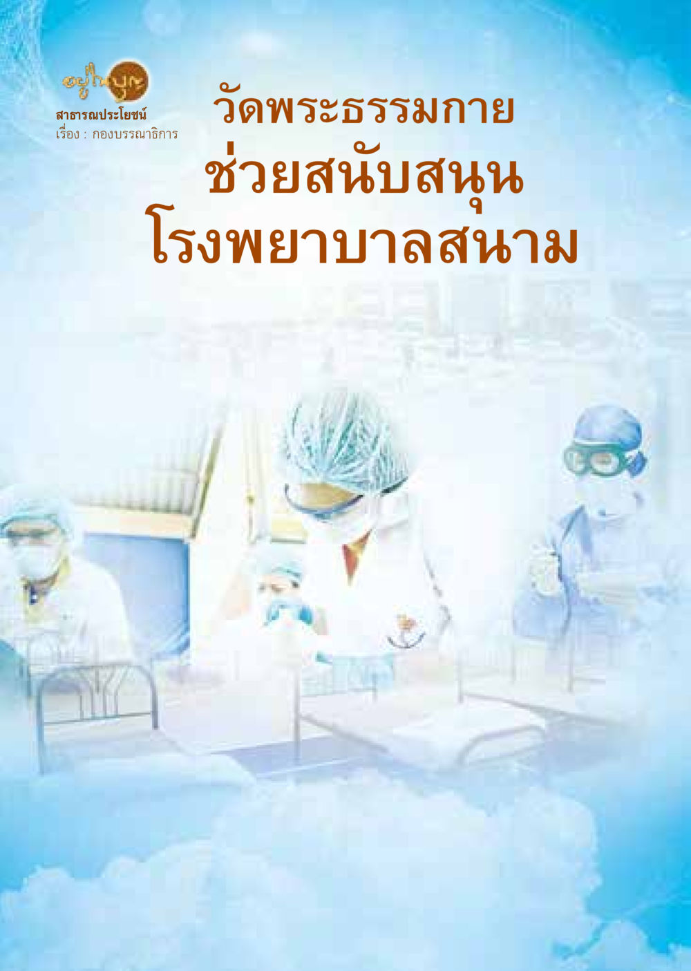 null  วารสารอยู่ในบุญประจำเดือน มิถุนายน พ.ศ.2564 หน้า 52