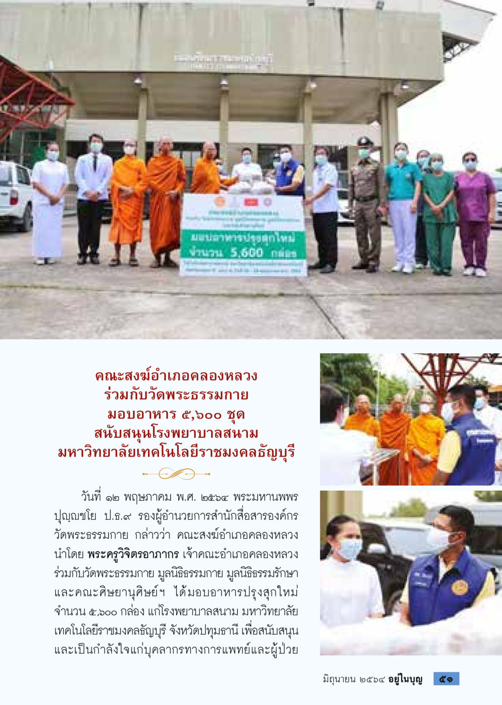 null  วารสารอยู่ในบุญประจำเดือน มิถุนายน พ.ศ.2564 หน้า 53