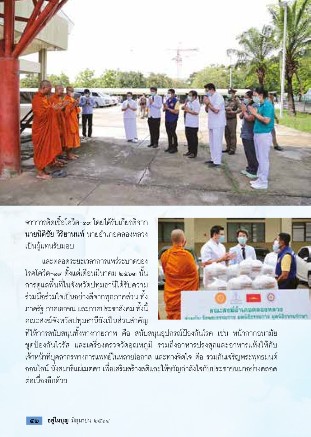 การสนับสนุนจากคณะสงฆ์ในช่วงการระบาดของโควิด-19  วารสารอยู่ในบุญประจำเดือน มิถุนายน พ.ศ.2564 หน้า 54