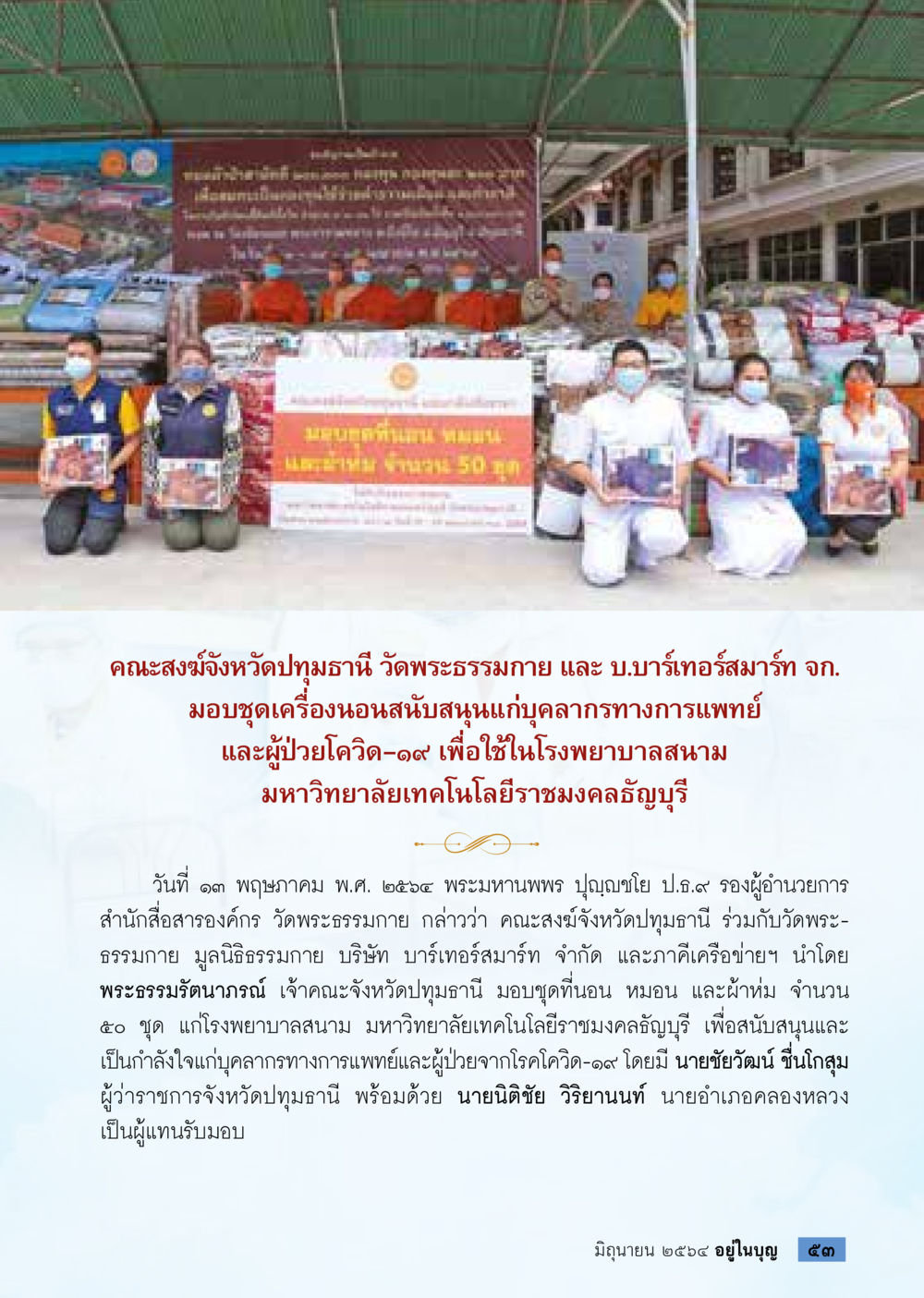 null  วารสารอยู่ในบุญประจำเดือน มิถุนายน พ.ศ.2564 หน้า 55