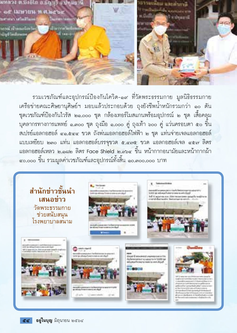 การบริจาคเวชภัณฑ์และอุปกรณ์ป้องกันโควิด-19 โดยวัดพระธรรมกาย  วารสารอยู่ในบุญประจำเดือน มิถุนายน พ.ศ.2564 หน้า 56