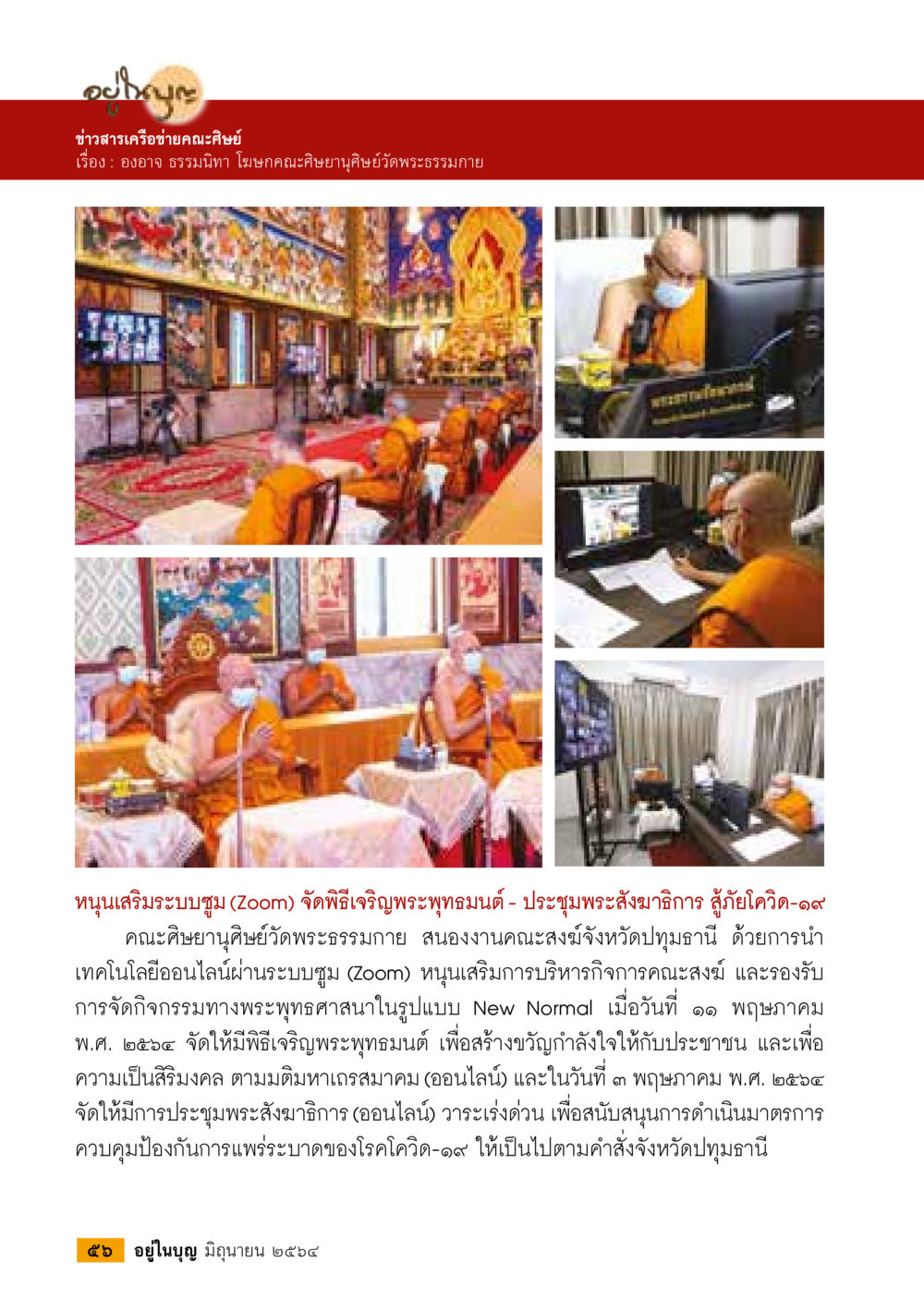 ข่าวสารเครือข่ายคณะสงฆ์: การประชุมออนไลน์ในยุคโควิด-19  วารสารอยู่ในบุญประจำเดือน มิถุนายน พ.ศ.2564 หน้า 58