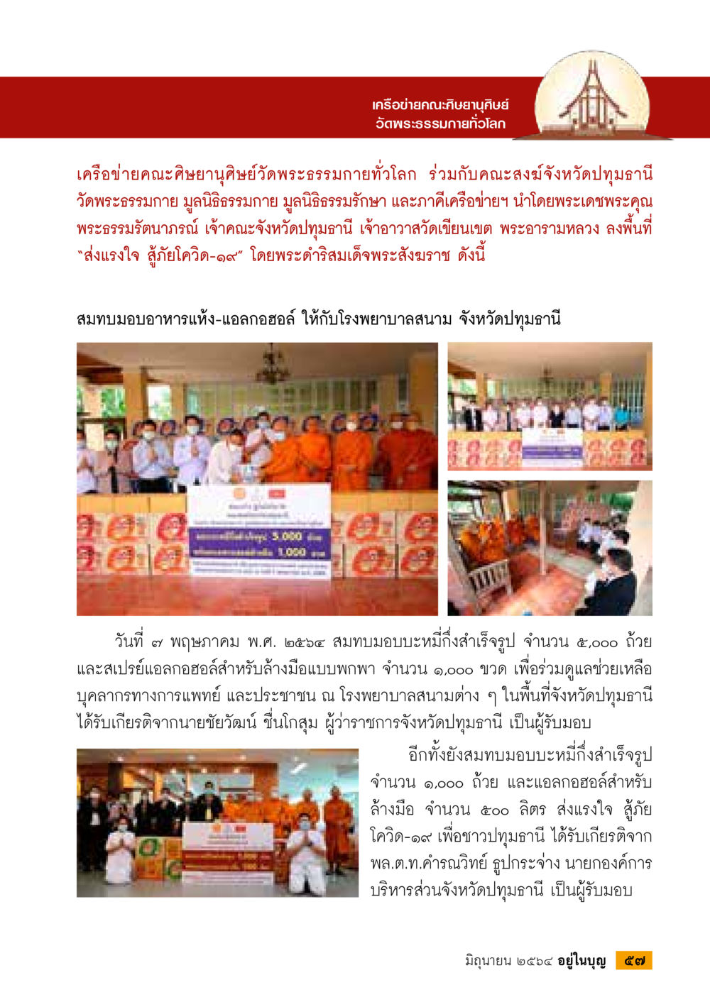 การช่วยเหลือชุมชนในช่วงโควิด-19 โดยวัดพระธรรมกาย  วารสารอยู่ในบุญประจำเดือน มิถุนายน พ.ศ.2564 หน้า 59