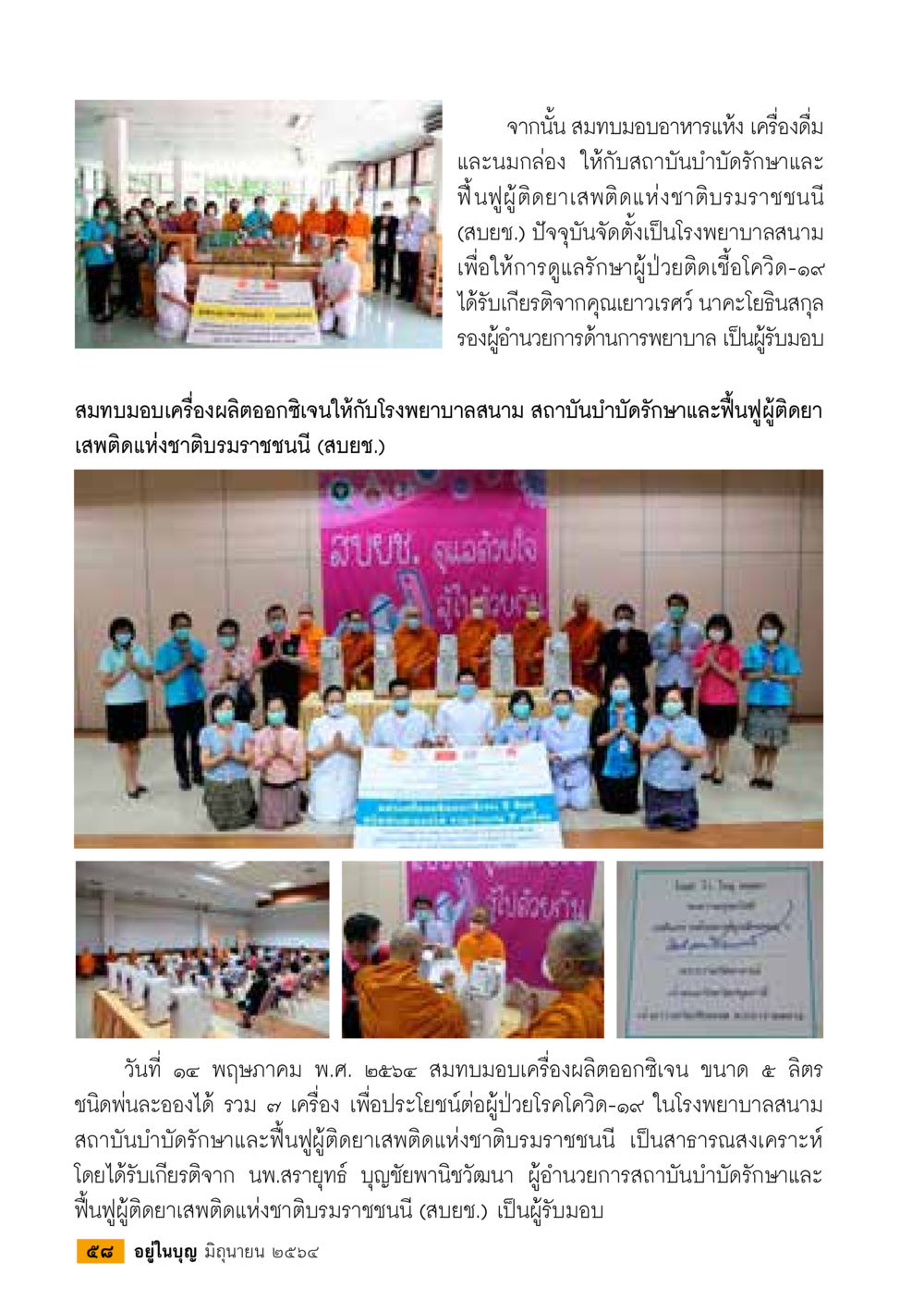 การมอบอาหารและอุปกรณ์ทางการแพทย์เพื่อสนับสนุนการรักษาผู้ติดเชื้อโควิด-19  วารสารอยู่ในบุญประจำเดือน มิถุนายน พ.ศ.2564 หน้า 60