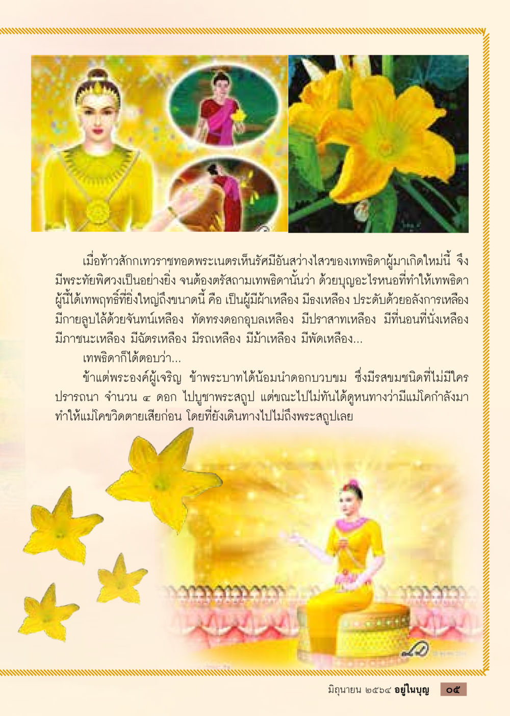 การบำบัดดอกบวบขม  วารสารอยู่ในบุญประจำเดือน มิถุนายน พ.ศ.2564 หน้า 7