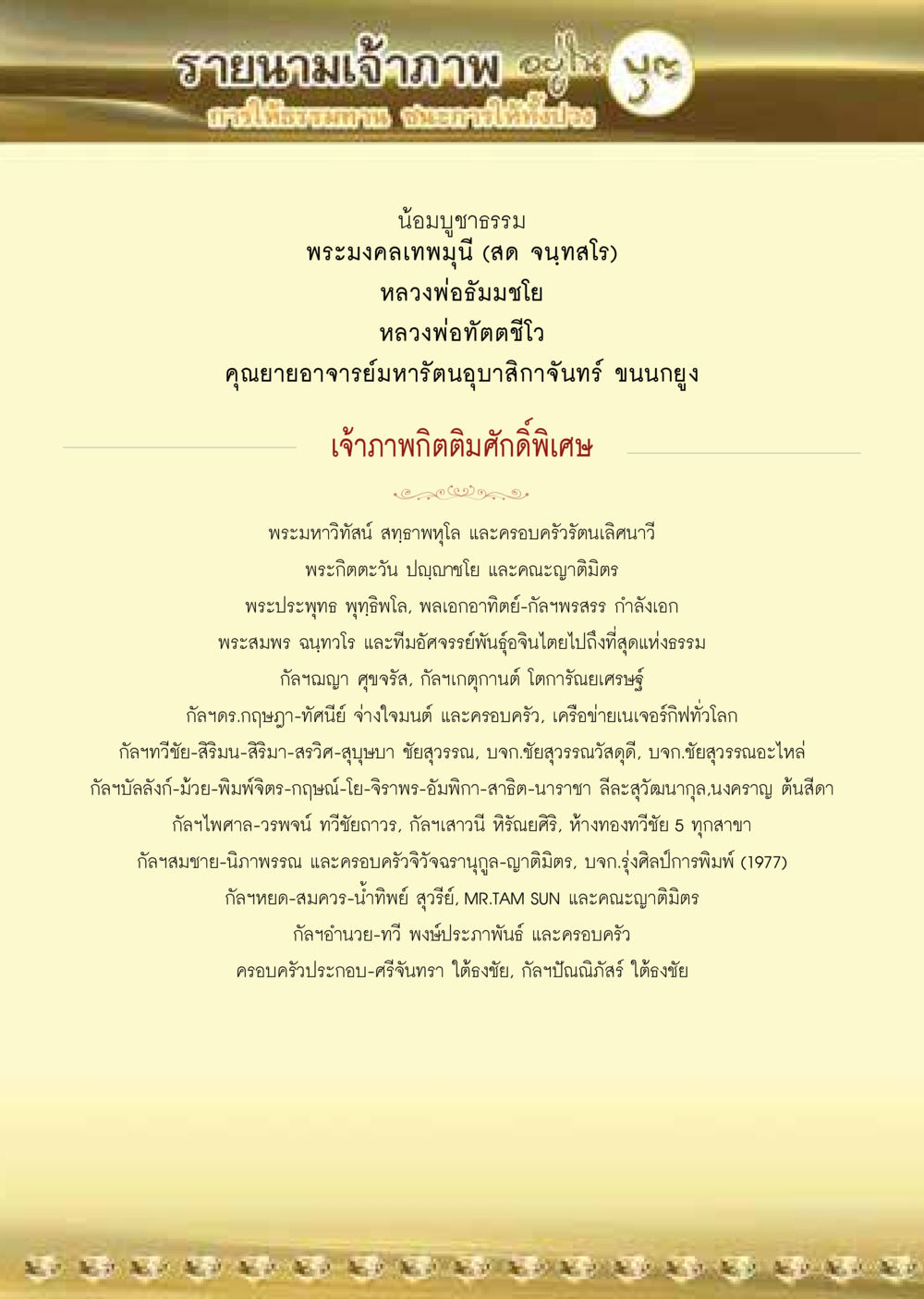 รายนามเจ้าภาพ ปู อัง  วารสารอยู่ในบุญประจำเดือน มิถุนายน พ.ศ.2564 หน้า 62