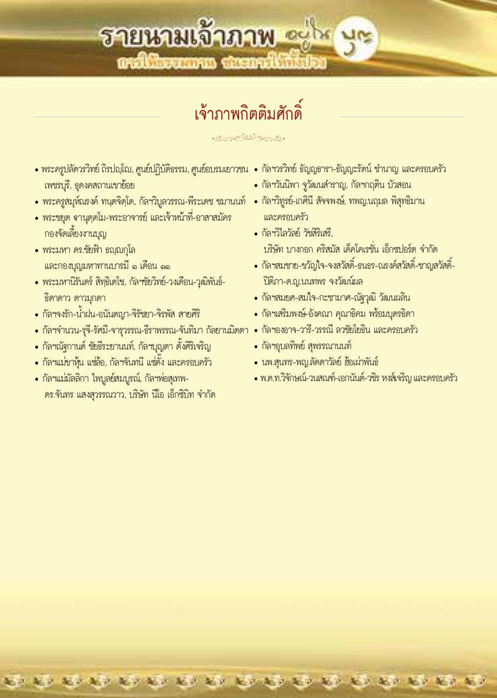 รายนามเจ้าภาพกิจกรรมพระพุทธศาสนา  วารสารอยู่ในบุญประจำเดือน มิถุนายน พ.ศ.2564 หน้า 63