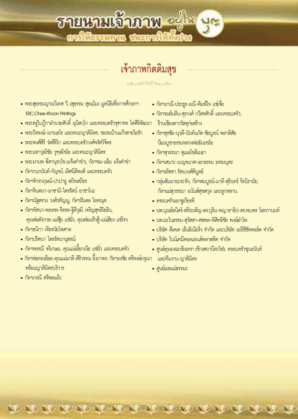 รายนามเจ้าภาพผู้มีส่วนร่วม  วารสารอยู่ในบุญประจำเดือน มิถุนายน พ.ศ.2564 หน้า 64