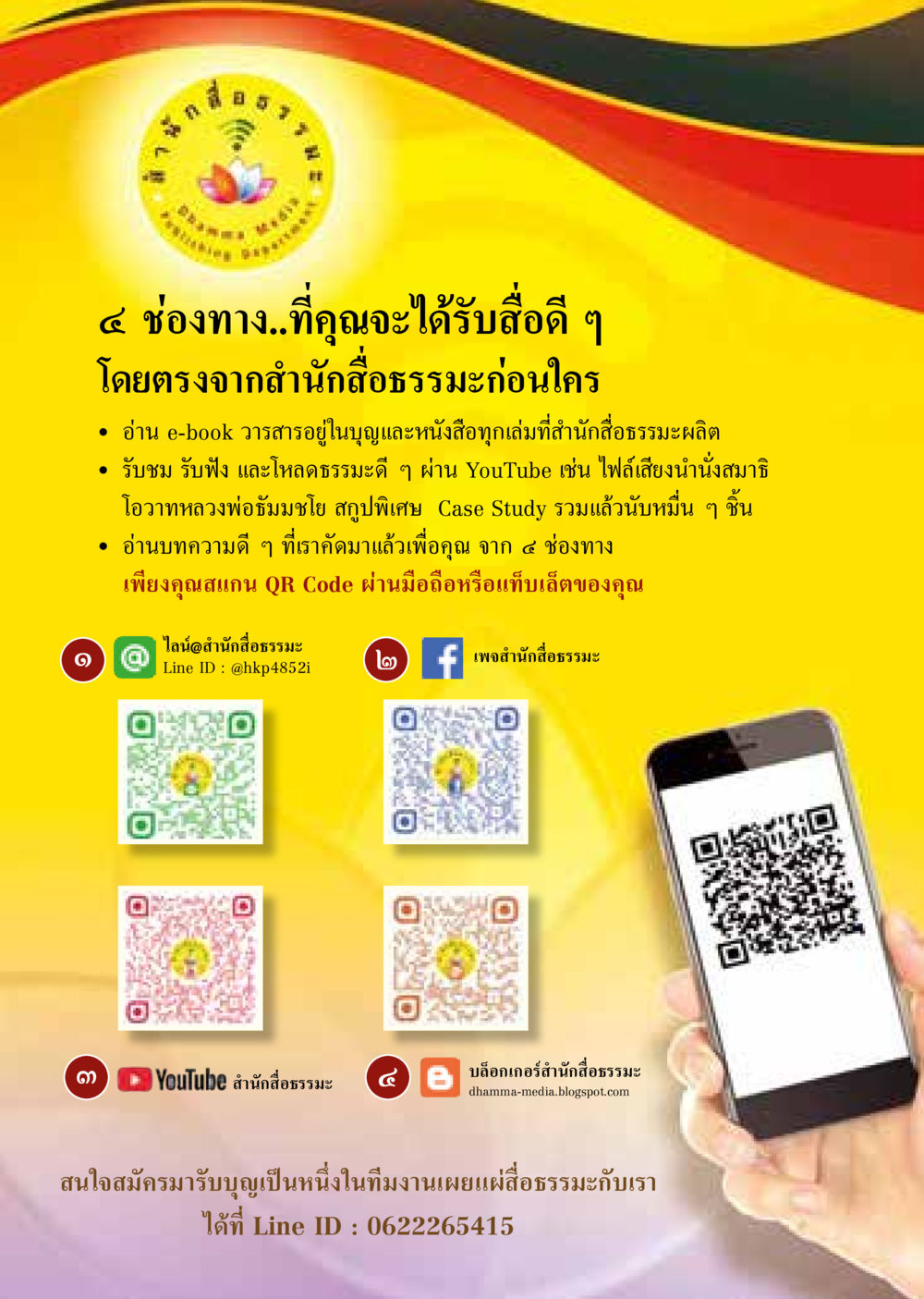 ช่องทางรับสื่อธรรมะจากสำนักงานธรรมะ  วารสารอยู่ในบุญประจำเดือน มิถุนายน พ.ศ.2564 หน้า 67