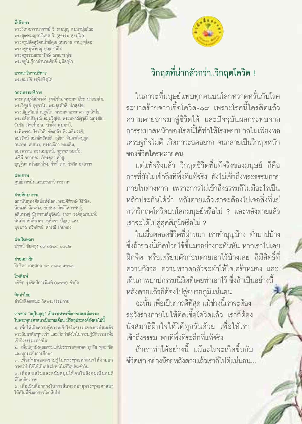 วิกฤตโควิด-19 และการเข้าถึงพระธรรม  วารสารอยู่ในบุญประจำเดือน มิถุนายน พ.ศ.2564 หน้า 68
