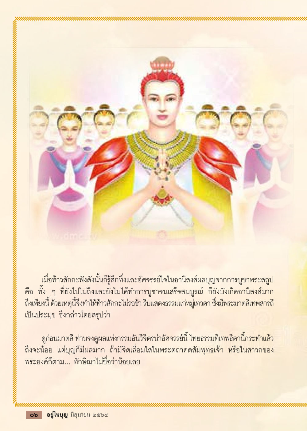อานิสงส์ของการบูชาพระสัปปะ  วารสารอยู่ในบุญประจำเดือน มิถุนายน พ.ศ.2564 หน้า 8
