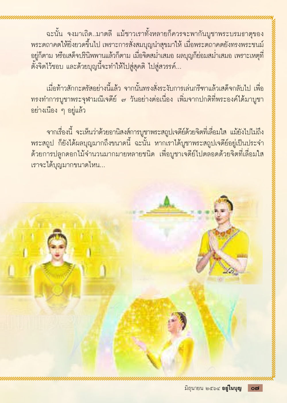 อานิสงส์การบูชาพระสหภูมิเดีย  วารสารอยู่ในบุญประจำเดือน มิถุนายน พ.ศ.2564 หน้า 9