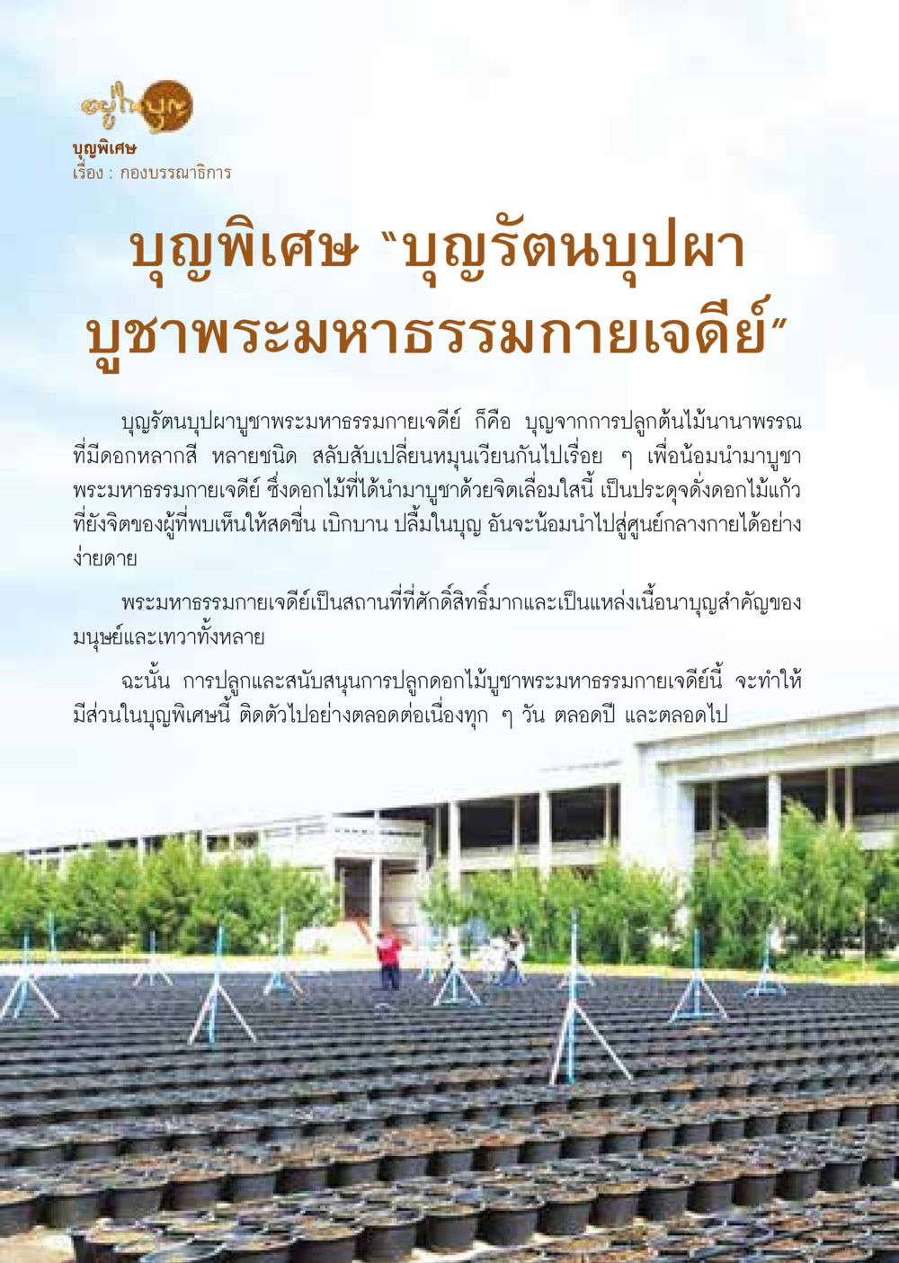 บุญรัตนบุปผา บุษพรรณมหาธรรมกายเจดีย์  วารสารอยู่ในบุญประจำเดือน มิถุนายน พ.ศ.2564 หน้า 10