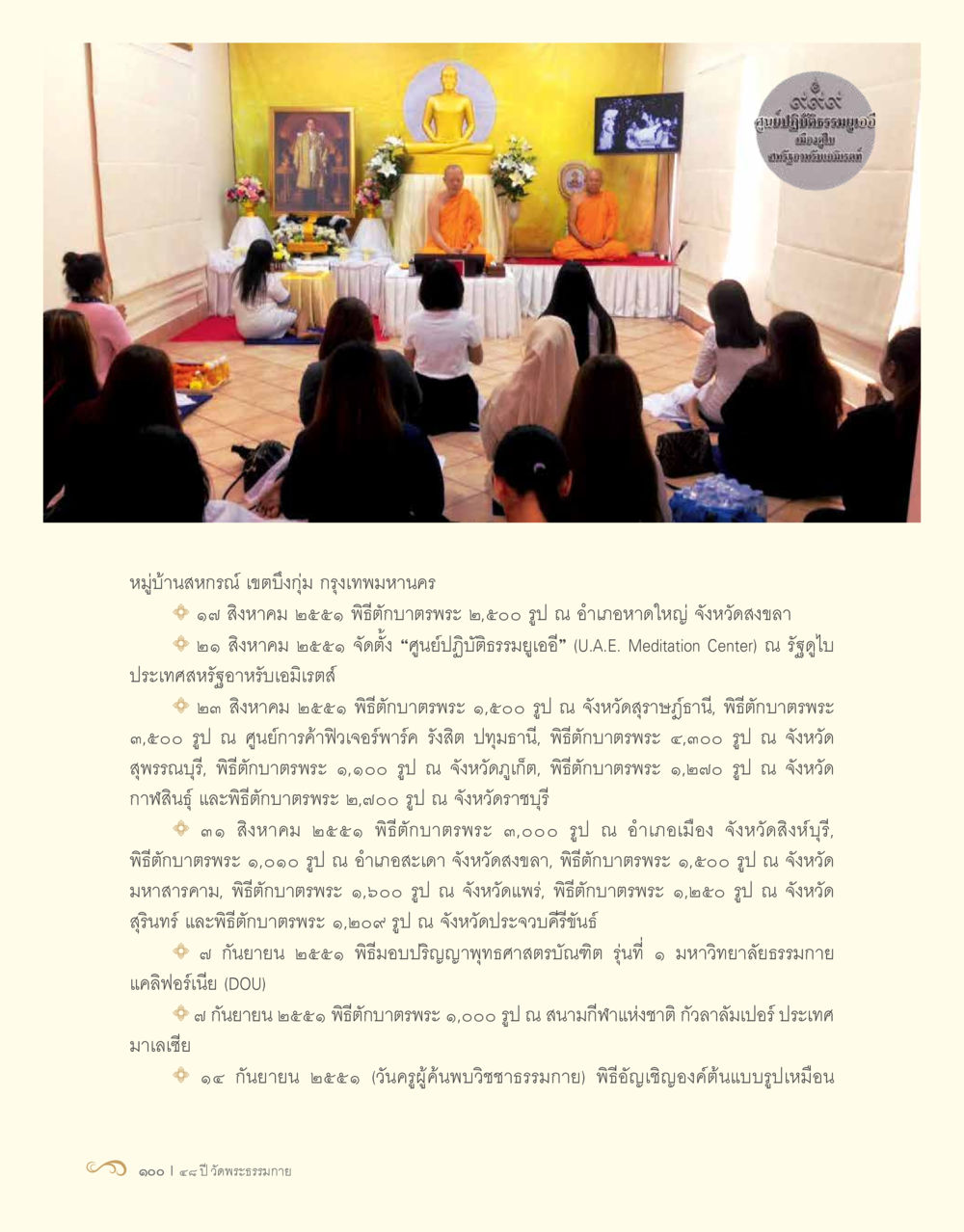 กิจกรรมทางศาสนาและพิธีกรรมในประเทศไทย 48 ปี วัดพระธรรมกาย : MISSIONS FOR PEACE (ปฏิบัติการเพื่อสันติภาพ) หน้า 102