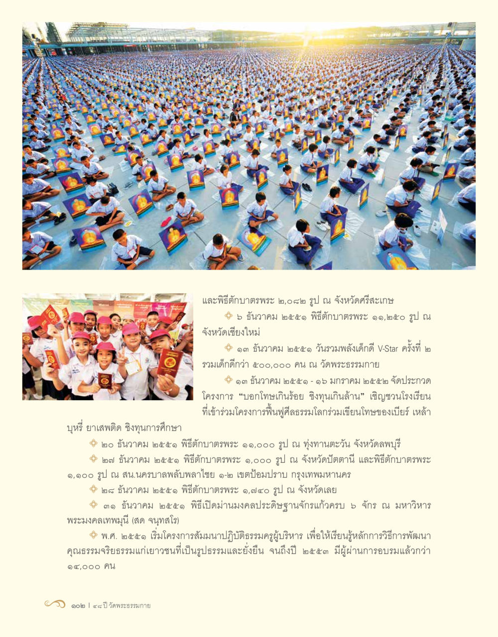 พิธีบำตาบาตพระและโครงการพัฒนาคุณธรรม 48 ปี วัดพระธรรมกาย : MISSIONS FOR PEACE (ปฏิบัติการเพื่อสันติภาพ) หน้า 104