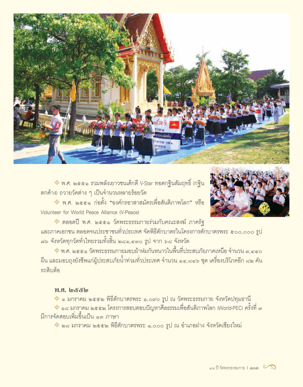 กิจกรรมและโครงการเพื่อสังคมของวัดพระธรรมกาย 48 ปี วัดพระธรรมกาย : MISSIONS FOR PEACE (ปฏิบัติการเพื่อสันติภาพ) หน้า 105