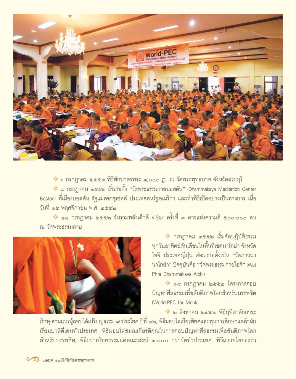 กิจกรรมและพิธีการสำคัญที่วัดพระธรรมกาย 48 ปี วัดพระธรรมกาย : MISSIONS FOR PEACE (ปฏิบัติการเพื่อสันติภาพ) หน้า 108