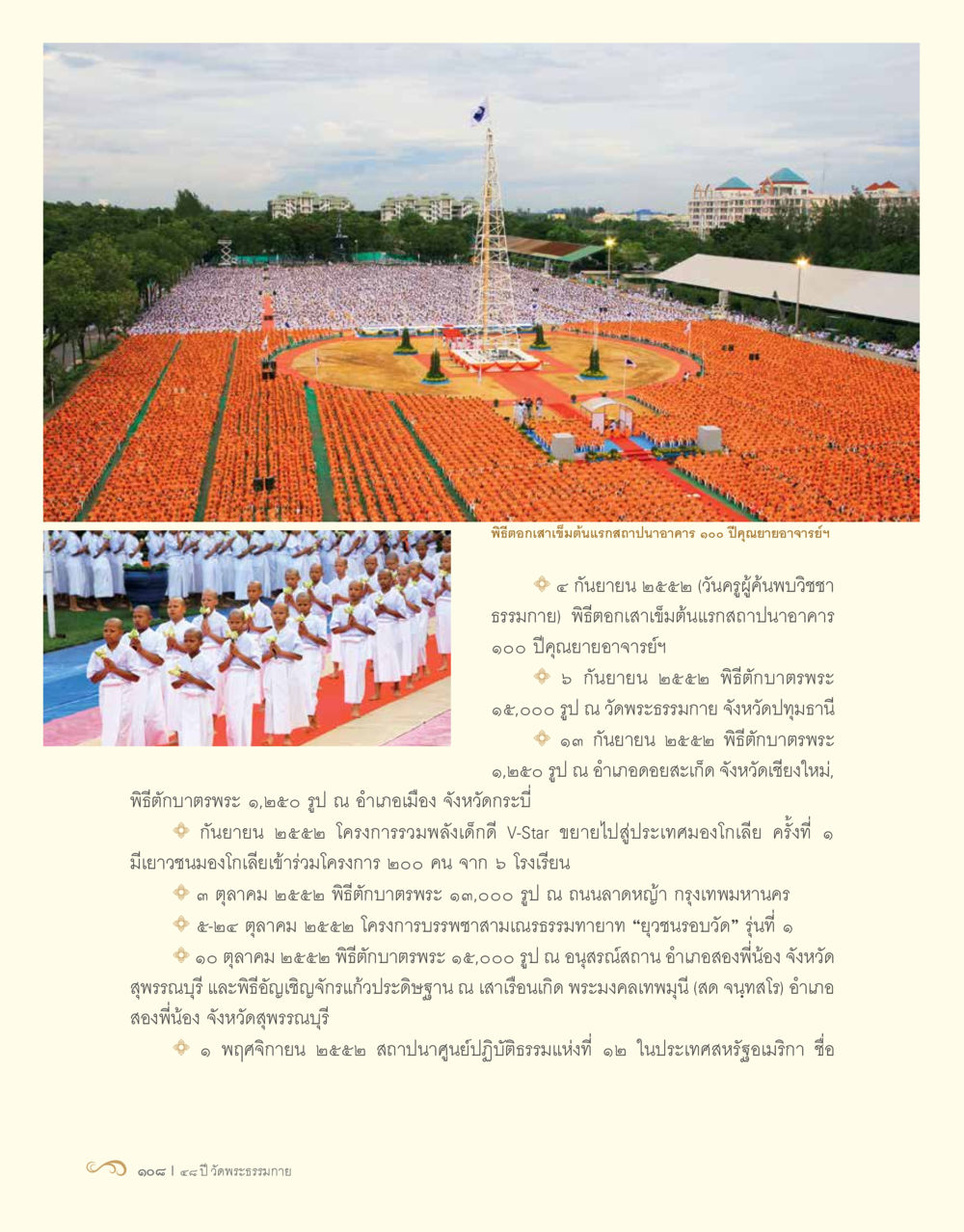 พิธีถวายราชสดุดีมหาราชานุสรณ์สมเด็จพระนารายณ์มหาราช 48 ปี วัดพระธรรมกาย : MISSIONS FOR PEACE (ปฏิบัติการเพื่อสันติภาพ) หน้า 110