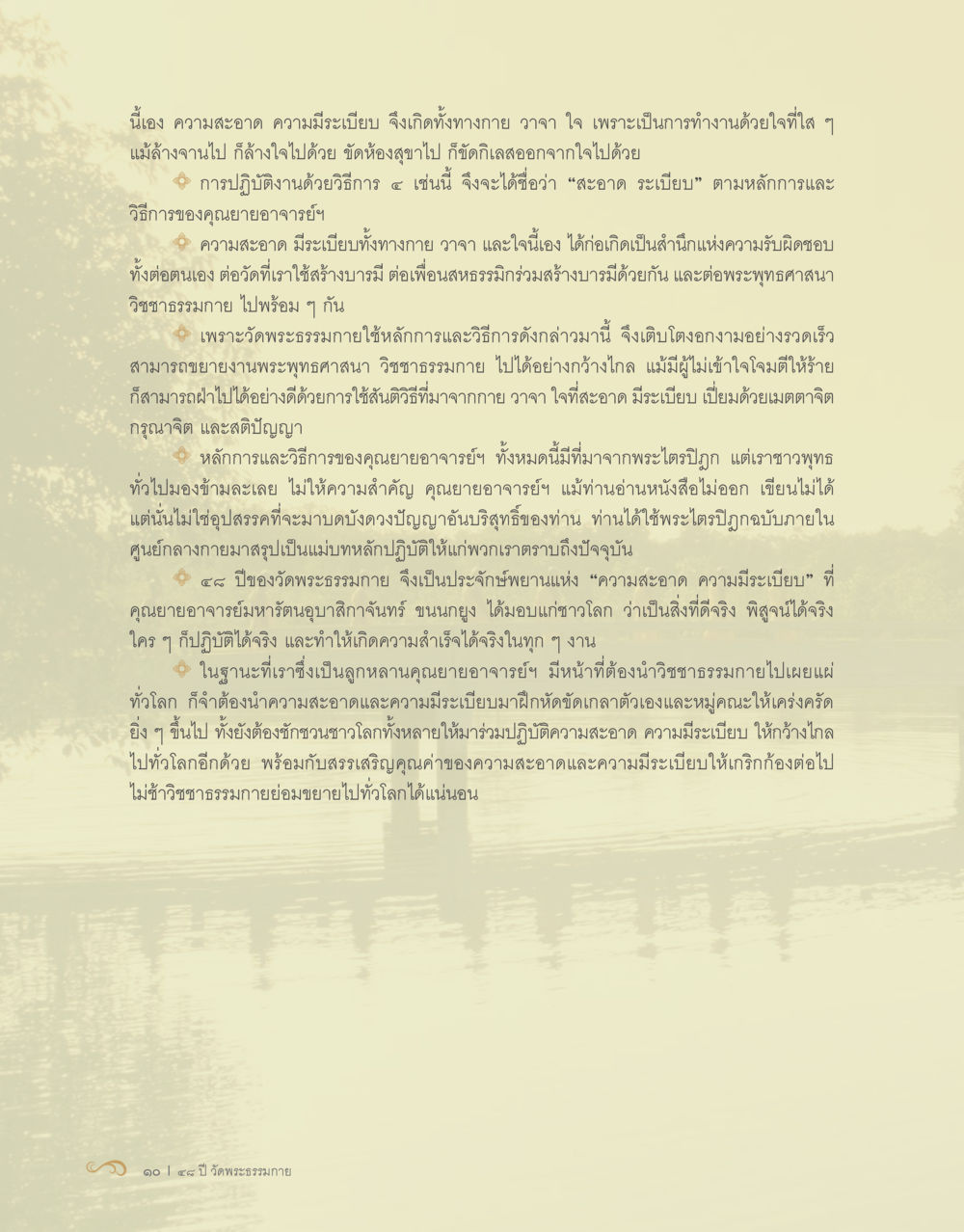 ความสะอาดและความมีระเบียบในวิชาธรรมกาย 48 ปี วัดพระธรรมกาย : MISSIONS FOR PEACE (ปฏิบัติการเพื่อสันติภาพ) หน้า 12