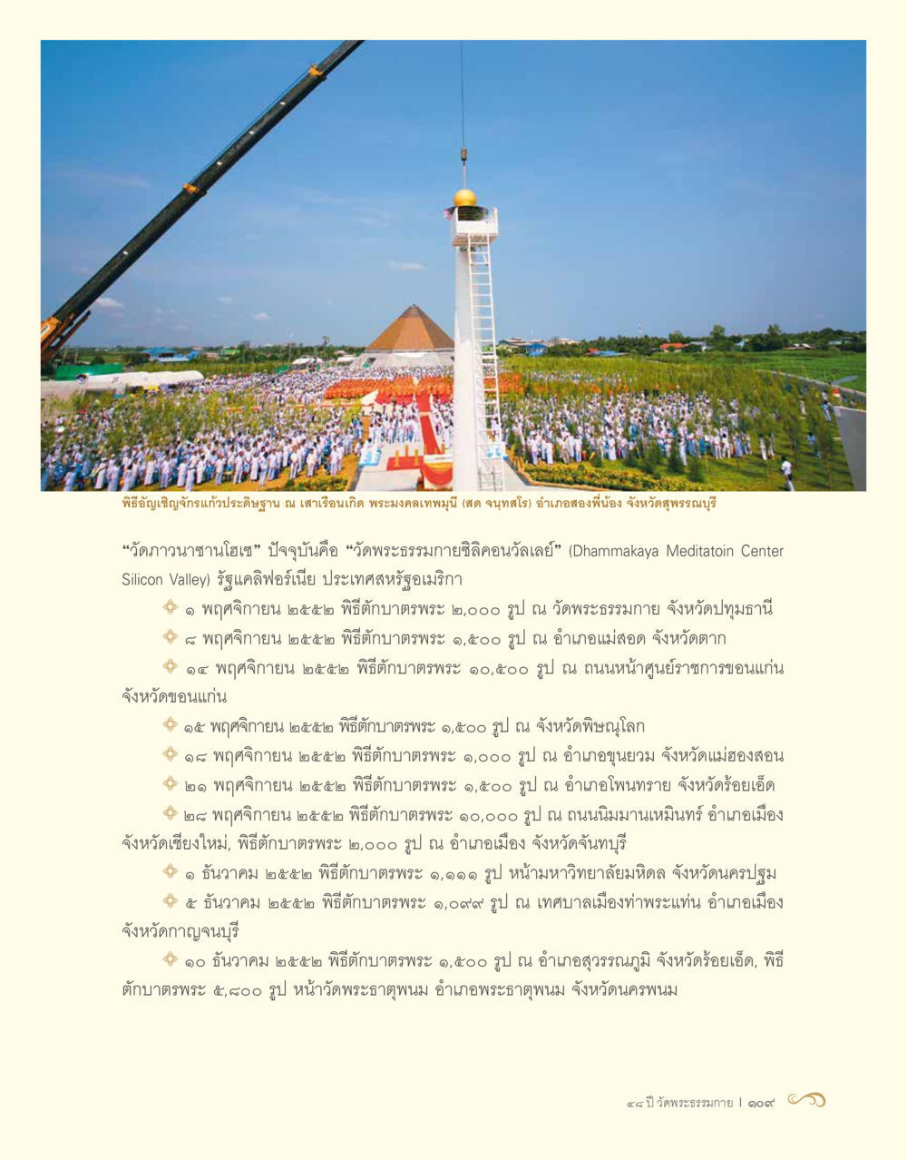 พิธีบำตุรพระและอัญเชิญจักรถแก้ว 48 ปี วัดพระธรรมกาย : MISSIONS FOR PEACE (ปฏิบัติการเพื่อสันติภาพ) หน้า 111