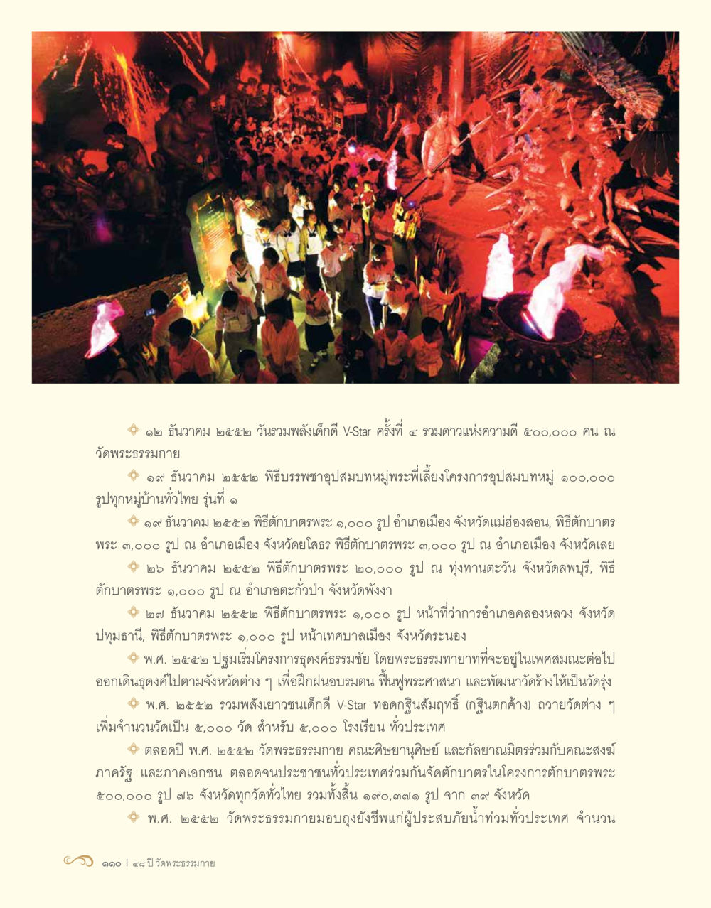 กิจกรรมและงานบุญ วัดพระธรรมกาย พ.ศ. ๒๕๖๒ 48 ปี วัดพระธรรมกาย : MISSIONS FOR PEACE (ปฏิบัติการเพื่อสันติภาพ) หน้า 112