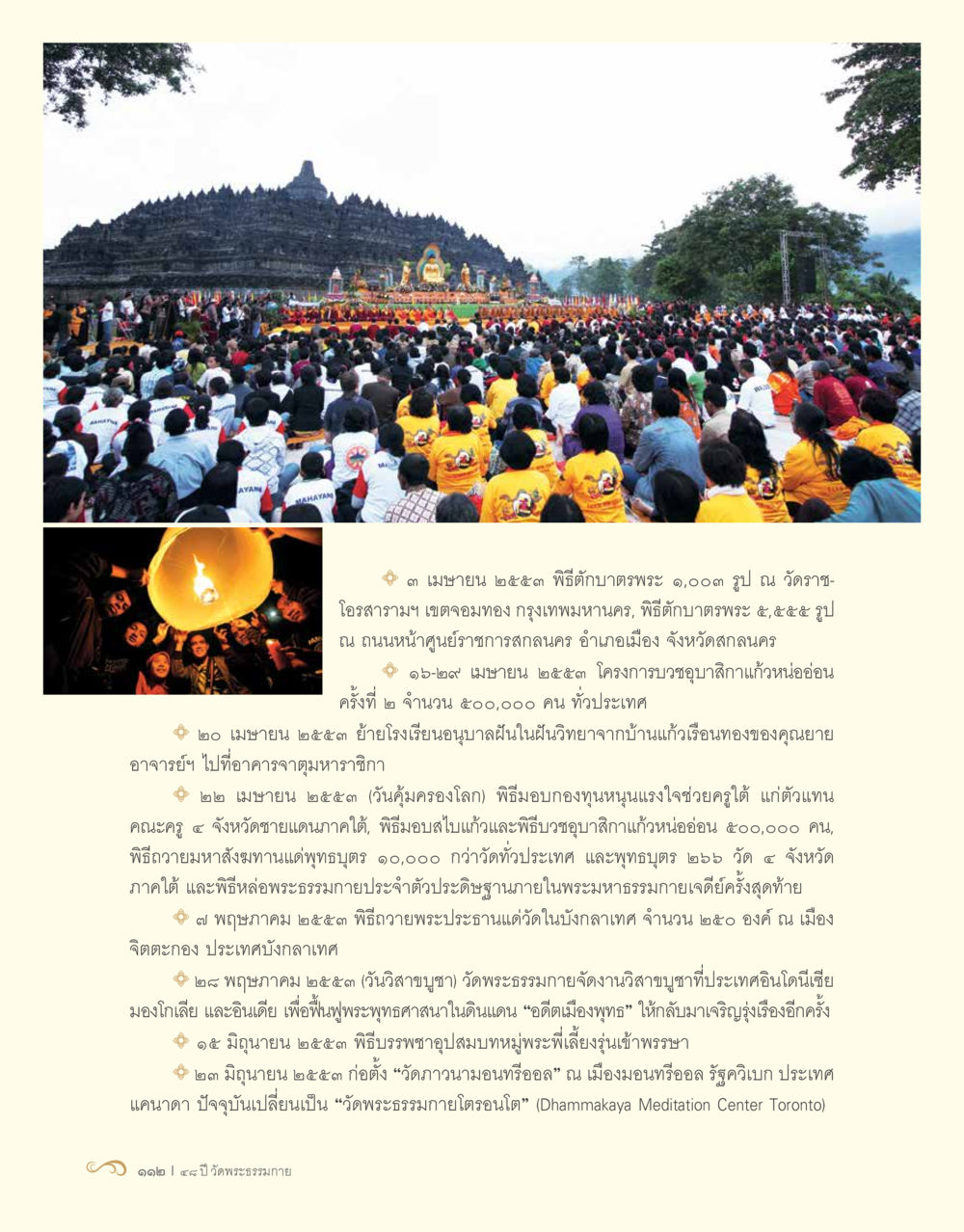 กิจกรรมพระพุทธศาสนาในปี 2559 48 ปี วัดพระธรรมกาย : MISSIONS FOR PEACE (ปฏิบัติการเพื่อสันติภาพ) หน้า 114