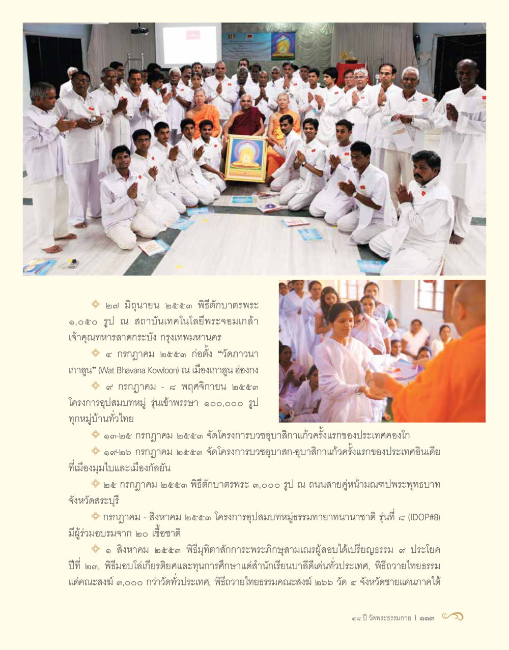 กิจกรรมทางพระพุทธศาสนาในปี ๒๕๖๖ 48 ปี วัดพระธรรมกาย : MISSIONS FOR PEACE (ปฏิบัติการเพื่อสันติภาพ) หน้า 115