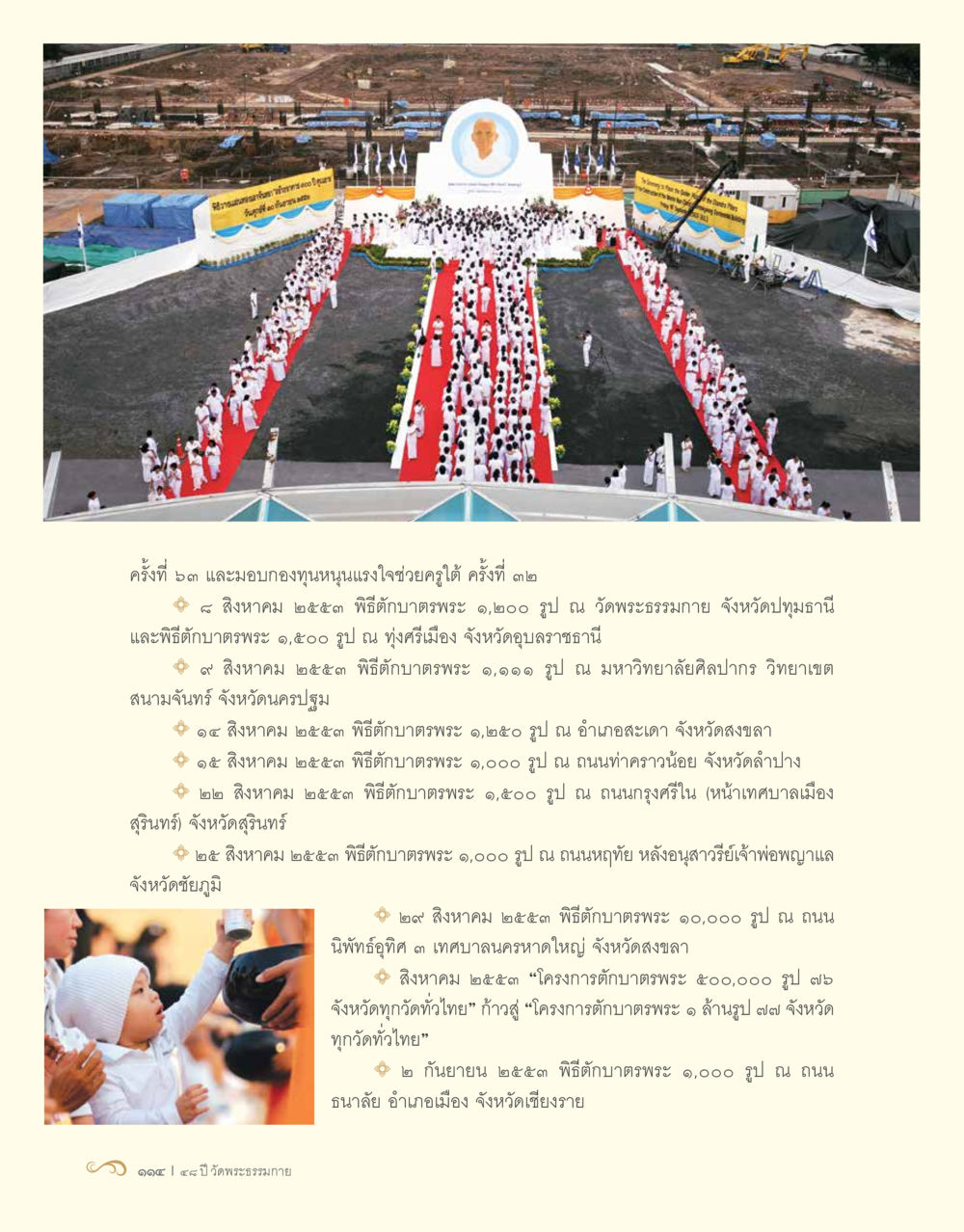 พิธีตักบาตรพระทั่วไทย 48 ปี วัดพระธรรมกาย : MISSIONS FOR PEACE (ปฏิบัติการเพื่อสันติภาพ) หน้า 116