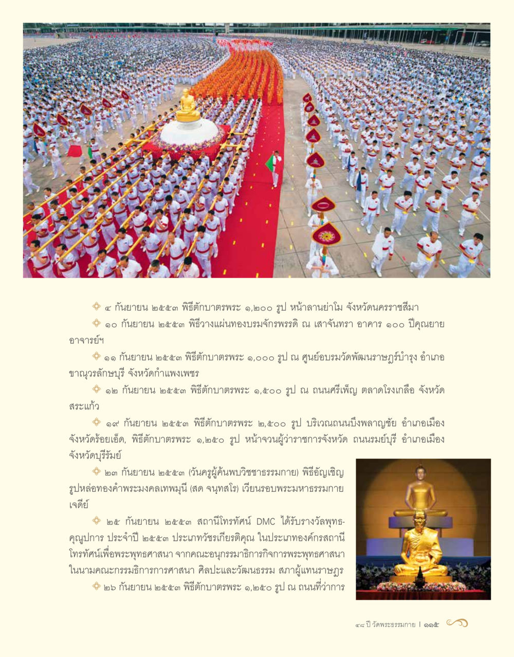 รายงานกิจกรรมประจำเดือนกันยายน ๒๕๖๓ 48 ปี วัดพระธรรมกาย : MISSIONS FOR PEACE (ปฏิบัติการเพื่อสันติภาพ) หน้า 117