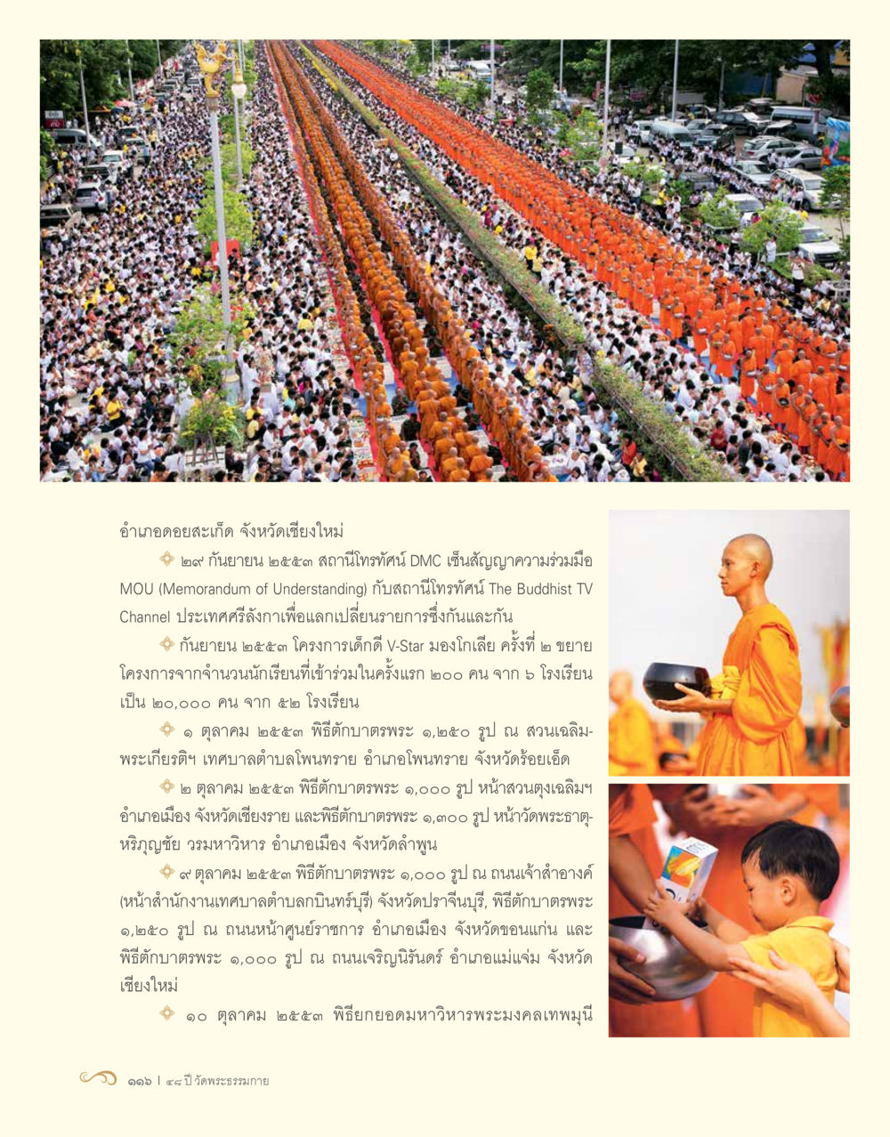 ข่าวสารและกิจกรรมที่สำคัญจาก DMC 48 ปี วัดพระธรรมกาย : MISSIONS FOR PEACE (ปฏิบัติการเพื่อสันติภาพ) หน้า 118