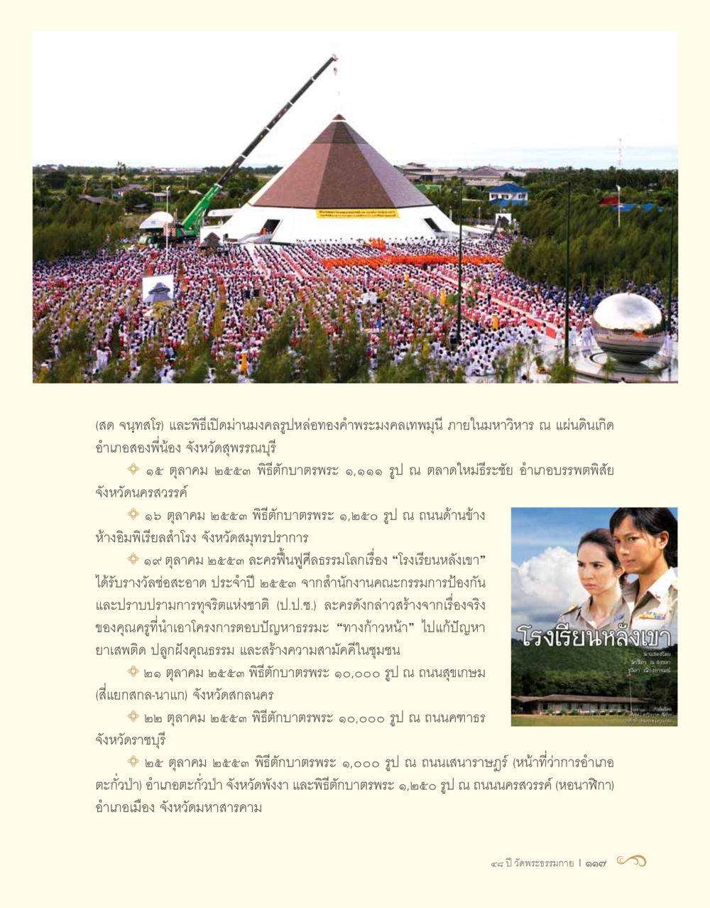 พิธีเก็บบาตรพระในประเทศไทย 48 ปี วัดพระธรรมกาย : MISSIONS FOR PEACE (ปฏิบัติการเพื่อสันติภาพ) หน้า 119
