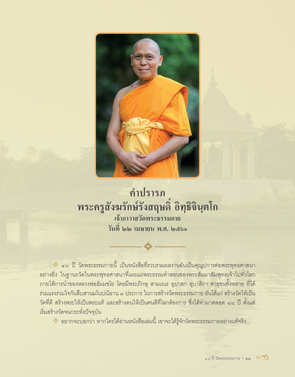 เส้นทางและคุณูปการของวัดพระธรรมกาย 48 ปี วัดพระธรรมกาย : MISSIONS FOR PEACE (ปฏิบัติการเพื่อสันติภาพ) หน้า 13