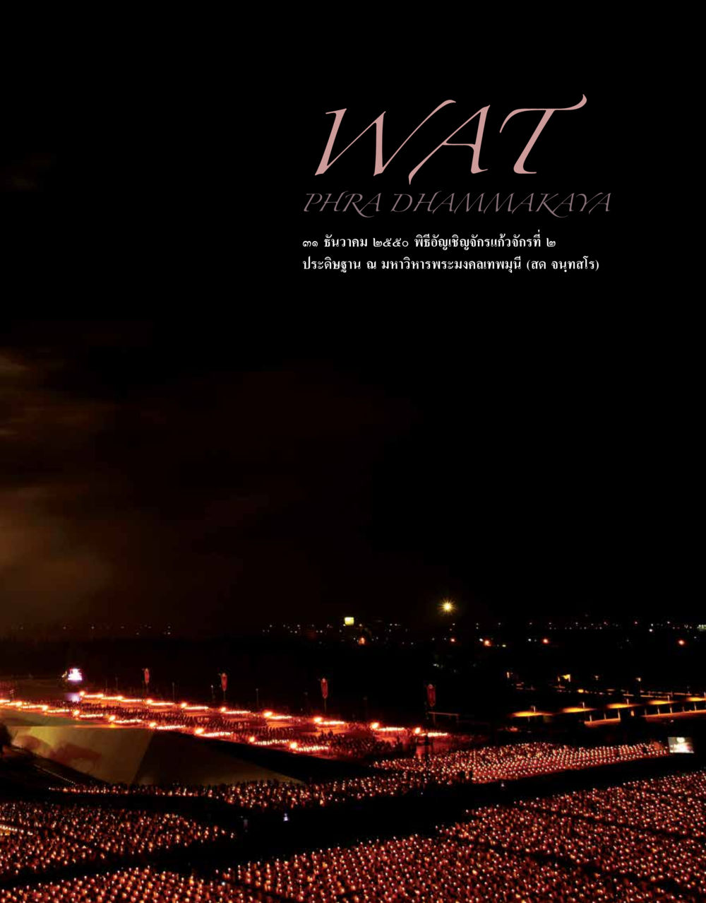 null 48 ปี วัดพระธรรมกาย : MISSIONS FOR PEACE (ปฏิบัติการเพื่อสันติภาพ) หน้า 121
