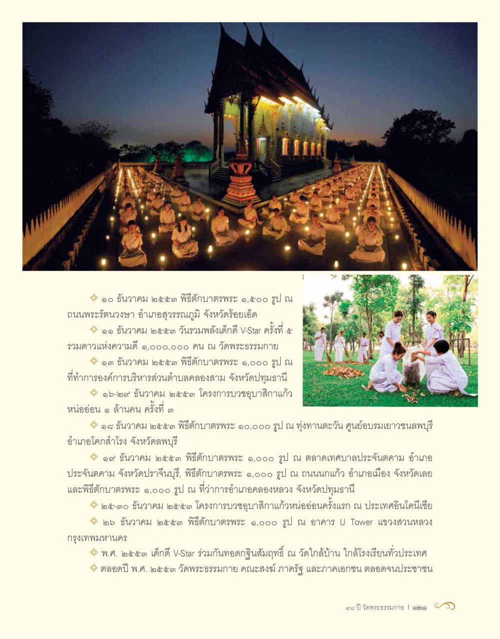 กิจกรรมบำเพ็ญกุศลและบวชอุปษากาในปี 2553 48 ปี วัดพระธรรมกาย : MISSIONS FOR PEACE (ปฏิบัติการเพื่อสันติภาพ) หน้า 123