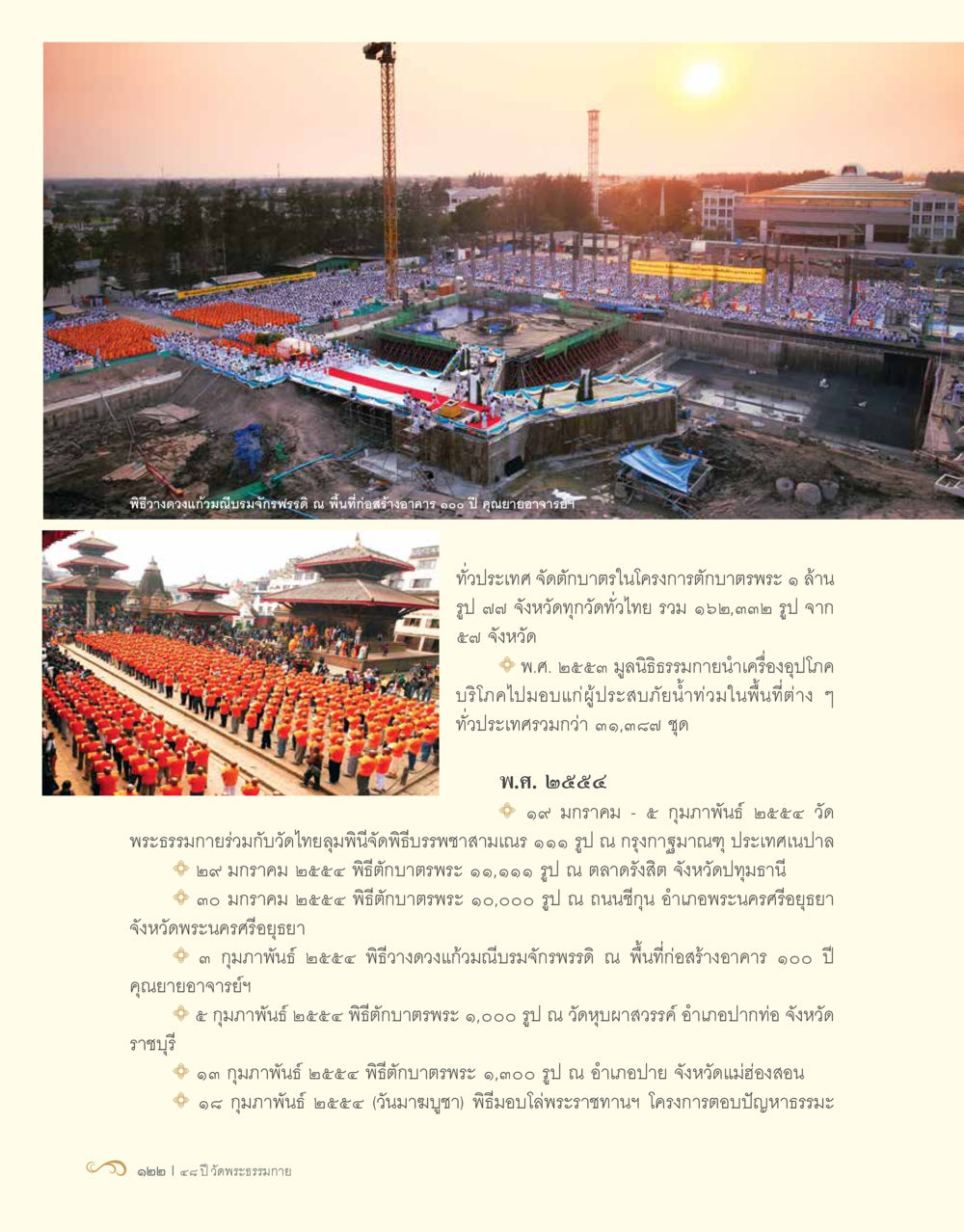 พิธีถวายดวงแก้วและโครงการถาถบาตรพระ 48 ปี วัดพระธรรมกาย : MISSIONS FOR PEACE (ปฏิบัติการเพื่อสันติภาพ) หน้า 124