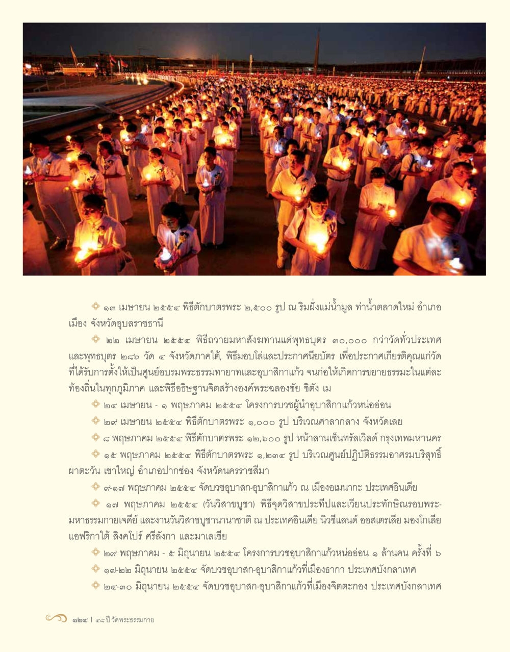 กิจกรรมทางศาสนาในปี 2558 48 ปี วัดพระธรรมกาย : MISSIONS FOR PEACE (ปฏิบัติการเพื่อสันติภาพ) หน้า 126